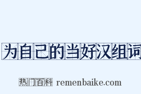 为自己的当好汉组词是什么意思的图片